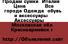 Продам сумки, Италия. › Цена ­ 3 000 - Все города Одежда, обувь и аксессуары » Аксессуары   . Московская обл.,Красноармейск г.